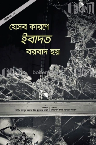 যেসব কারণে ইবাদত বরবাদ হয়