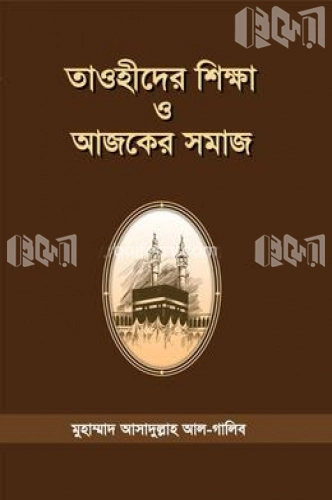 তাওহীদের শিক্ষা ও আজকের সমাজ