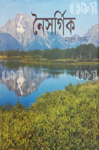 নৈসর্গিক