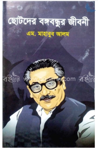 ছোটদের বঙ্গবন্ধুর জীবনী