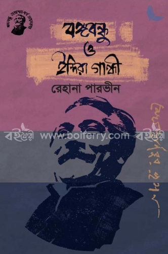 বঙ্গবন্ধু ও ইন্দিরা গান্ধী