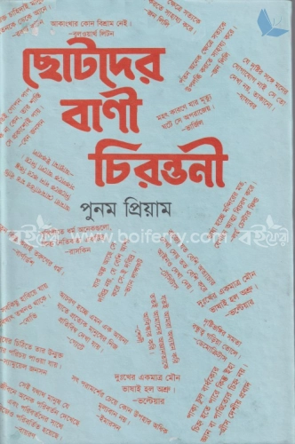 ছোটদের বাণী চিরন্তনী