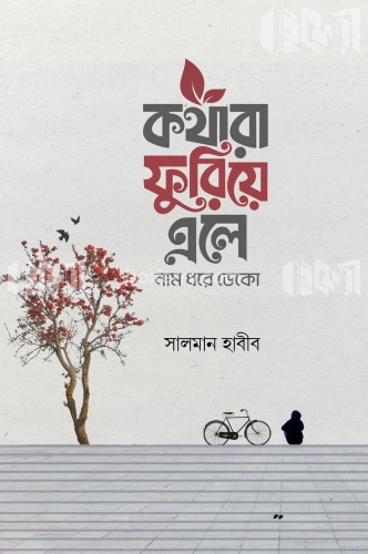 কথারা ফুরিয়ে এলে নাম ধরে ডেকো