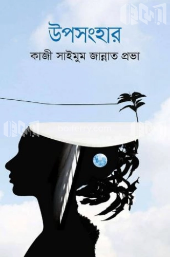 উপসংহার