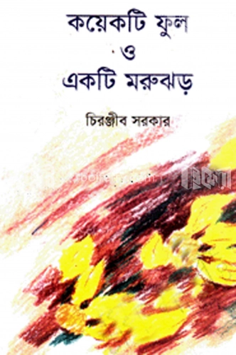 কয়েকটি ফুল ও একটি মরুঝড়