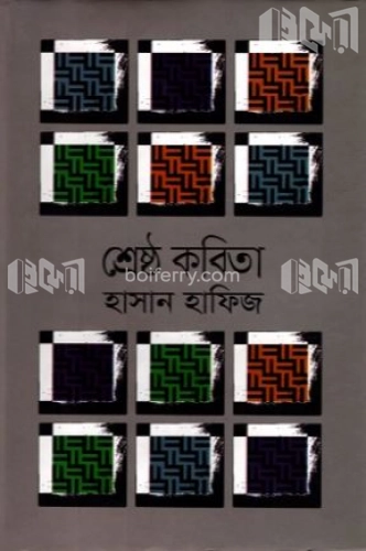 শ্রেষ্ঠ কবিতা