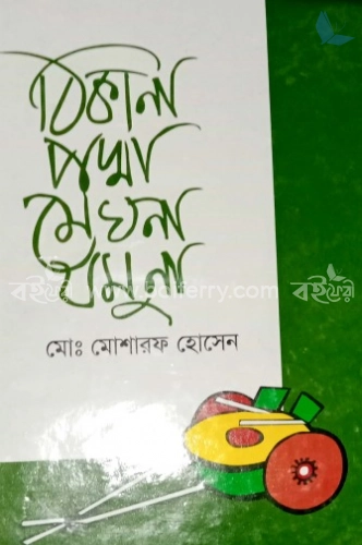 ঠিকানা পদ্মা মেঘনা যমুনা