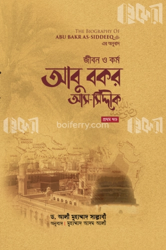 জীবন ও কর্ম: আবু বকর আস-সিদ্দীক রাযি. (১ম খণ্ড) - ১ম খণ্ড