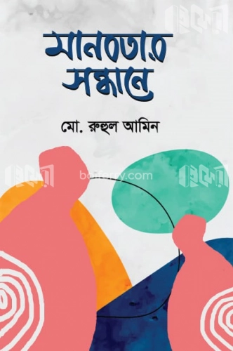 মানবতার সন্ধানে