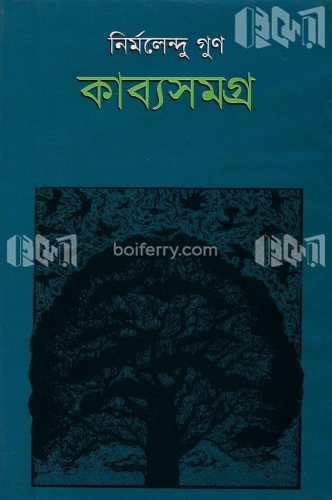 কাব্যসমগ্র- ১ম খণ্ড