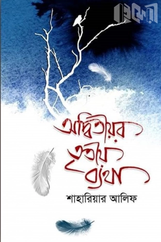 অদ্বিতীয়র তৃতীয় ব্যথা