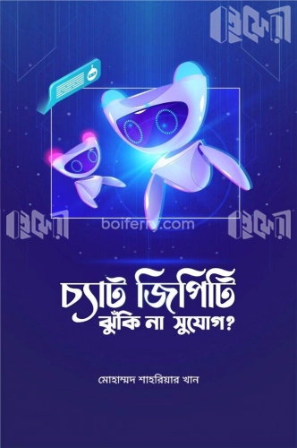 চ্যাট জিপিটি : ঝুঁকি না সুযোগ?