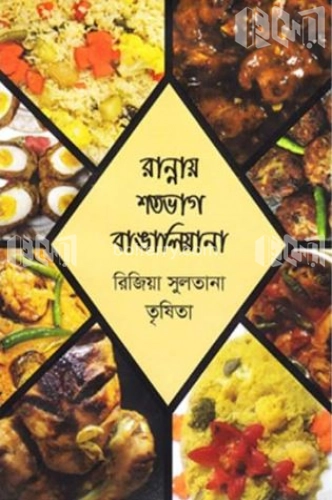 রান্নায় শতভাগ বাঙালিয়ান