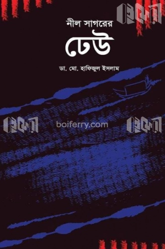 নীল সাগরের ঢেউ