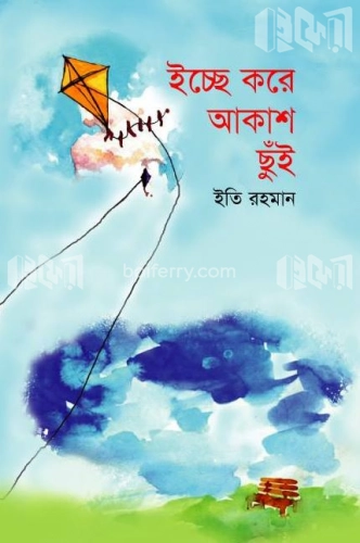 ইচ্ছে করে আকাশ ছুঁই