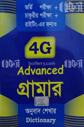 4G Advanced গ্রামার