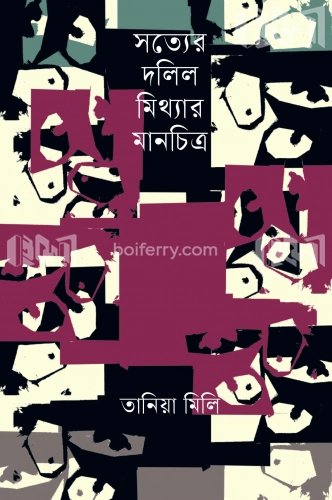 সত্যের দলিল মিথ্যার মানচিত্র