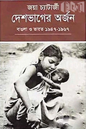 দেশভাগের অর্জন : বাঙলা ও ভারত (১৯৪৭-১৯৬৭)