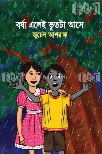 বর্ষা এলেই ভূতটা আসে