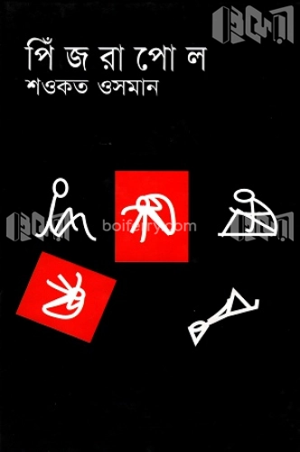 পিঁজরাপোল