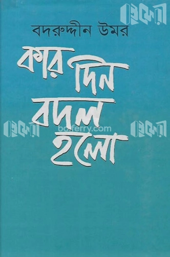 কার দিন বদল হলো