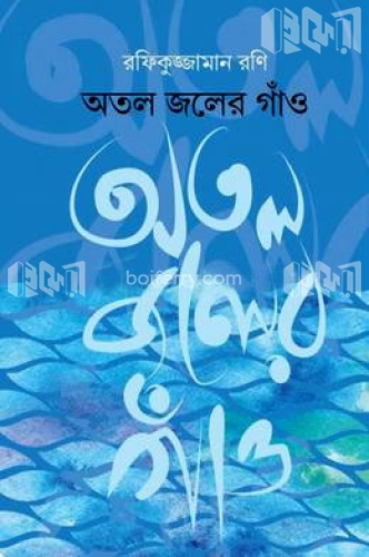 অতল জলের গাঁও