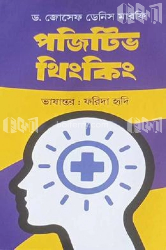 পজিটিভ থিংকিং