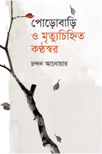 পোড়োবাড়ি ও মৃত্যুচিহ্নিত কণ্ঠস্বর