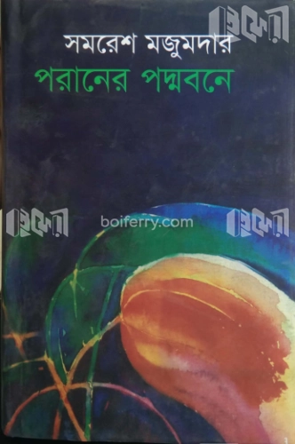 পরানের পদ্মবনে