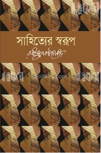 সাহিত্যের স্বরূপ