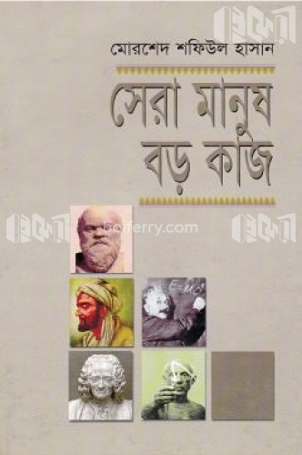 সেরা মানুষ বড় কাজ