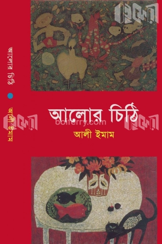 আলোর চিঠি