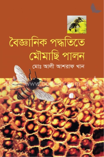 বৈজ্ঞানিক পদ্ধতিতে মৌমাছি পালন