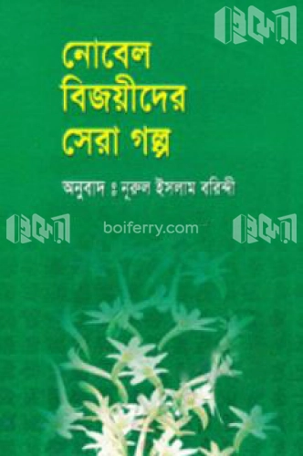 নোবেল বিজয়ীদের সেরাগল্প