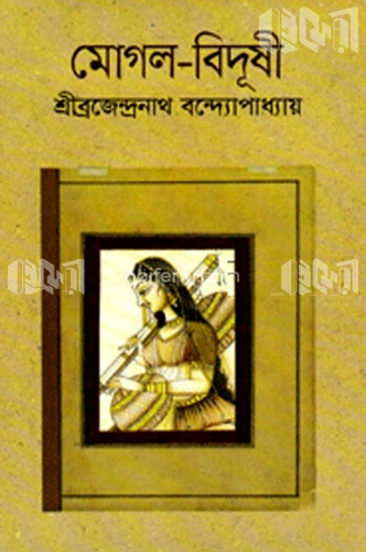 মোগল-বিদূষী