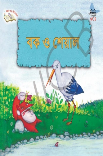 বক ও শেয়াল