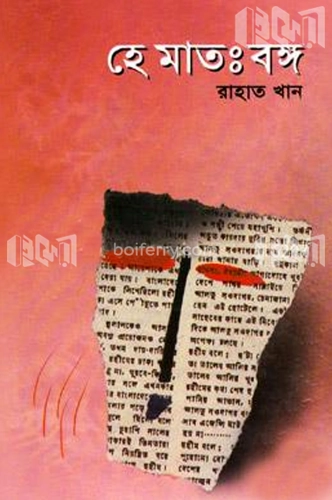 হে মাতঃবঙ্গ