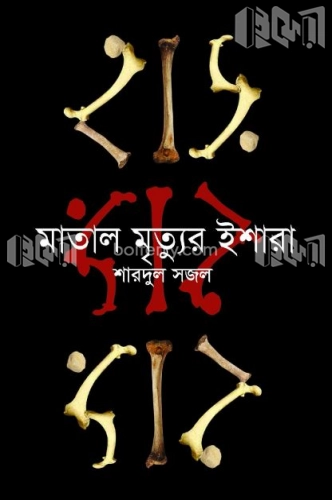 মাতাল মৃত্যুর ইশারা