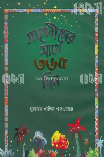 সাহাবীদের সাথে ৩৬৫ দিন