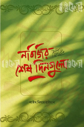 নবিজির শেষ দিনগুলো ﷺ