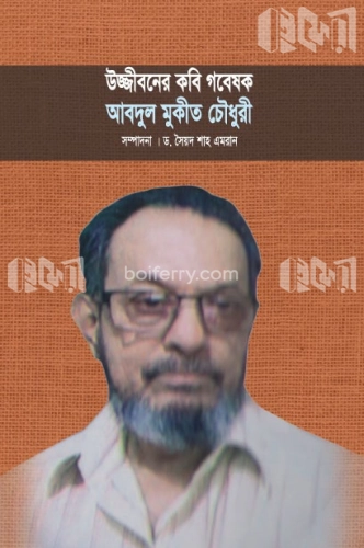 উজ্জীবনের কবি গবেষক আবদুল মুকীত চৌধুরী