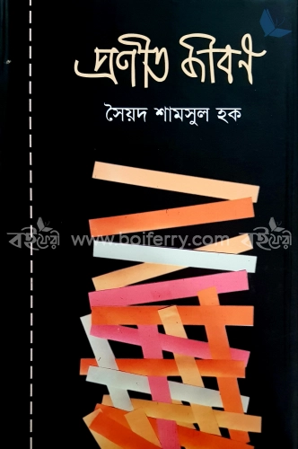 প্রণীত জীবন