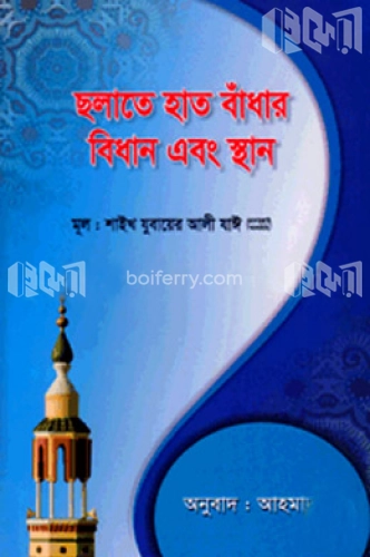 ছলাতে হাত বাঁধার বিধান এবং স্থান