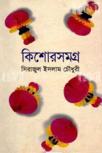 কিশোর সমগ্র