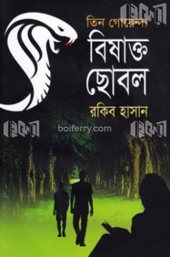 তিন গোয়েন্দা বিষাক্ত ছোবল