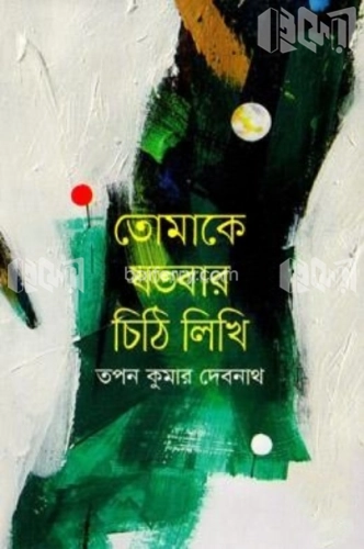 তোমাকে যতবার চিঠি লিখি