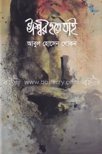 ঈশ্বর হয়ে যাই