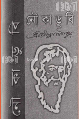 নৌকাডুবি