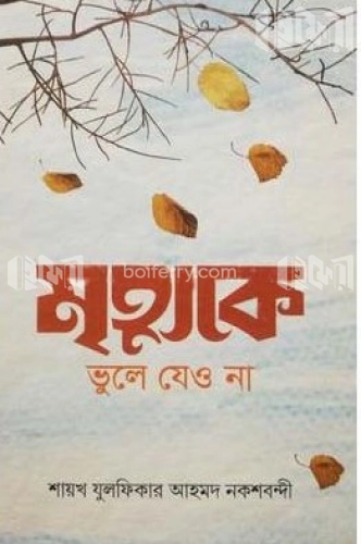 মৃত্যুকে ভুলে যেও না