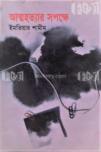 আত্মহত্যার সপক্ষে